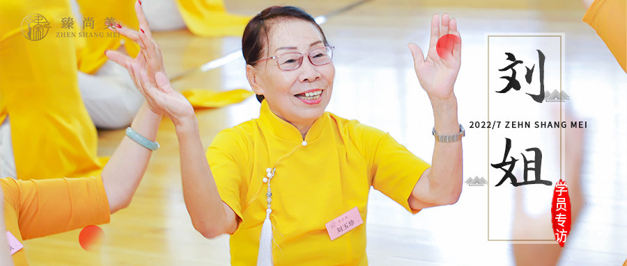 学员专访|刘姐：80岁，我还想为了梦想再多努力一点。
